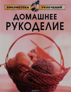 Книга Домашнее рукоделие на ReadRate.com книга Домашнее рукоделие
