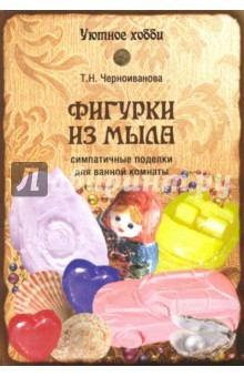 Книга Фигурки из мыла на ReadRate.com книга Фигурки из мыла