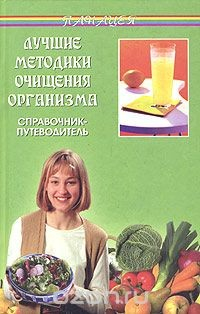 Книга Лучшие методики очищения организма. Справочник-путеводитель на ReadRate.com книга Лучшие методики очищения организма. Справочник-путеводитель