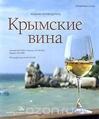 Книга Крымские вина. Альбом-путеводитель на ReadRate.com книга Крымские вина. Альбом-путеводитель