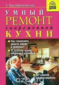 Книга Умный ремонт современной кухни на ReadRate.com книга Умный ремонт современной кухни