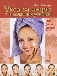 Книга Уход за лицом в домашних условиях. Просто. Правильно. Эффективно на ReadRate.com книга Уход за лицом в домашних условиях. Просто. Правильно. Эффективно