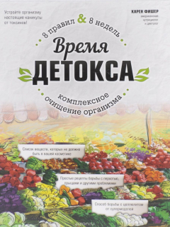 Книга Время детокса. Комплексное очищение организма на ReadRate.com книга Время детокса. Комплексное очищение организма