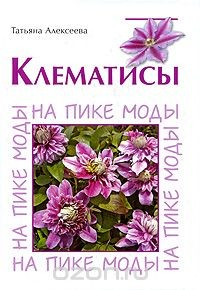 Книга Клематисы. На пике моды на ReadRate.com книга Клематисы. На пике моды