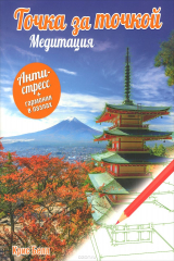 книга Точка за точкой. Медитация