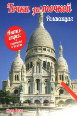 книга Точка за точкой. Релаксация