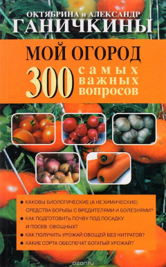 Книга Мой огород. 300 самых важных вопросов на ReadRate.com книга Мой огород. 300 самых важных вопросов