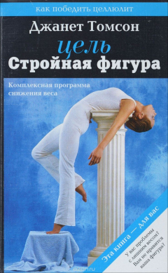 книга Цель - стройная фигура