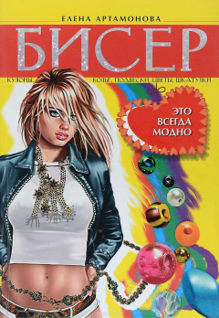 Книга Бисер на ReadRate.com книга Бисер