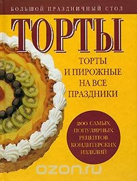 Книга Торты и пирожные на все праздники на ReadRate.com книга Торты и пирожные на все праздники