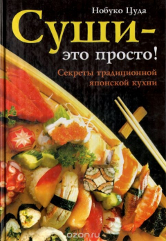 Книга Суши - это просто! Секреты традиционной японской кухни на ReadRate.com книга Суши - это просто! Секреты традиционной японской кухни