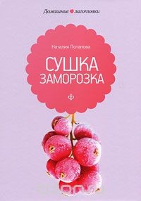 Книга Сушка и заморозка на ReadRate.com книга Сушка и заморозка