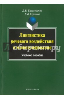 Книга Лингвистика речевого воздействия и манипулирования на ReadRate.com книга Лингвистика речевого воздействия и манипулирования