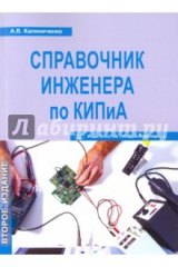Книга Справочник инженера по КИПиА на ReadRate.com книга Справочник инженера по КИПиА