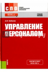 книга Управление персоналом (для ссузов).Уч.пос.6изд