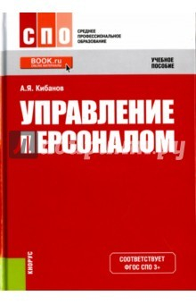 Книга Управление персоналом (для ссузов).Уч.пос.6изд на ReadRate.com книга Управление персоналом (для ссузов).Уч.пос.6изд