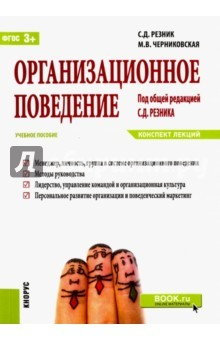 Книга Организационное поведение.Конспект лекций.Уч.пос на ReadRate.com книга Организационное поведение.Конспект лекций.Уч.пос