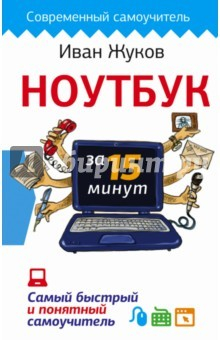 Книга Ноутбук за 15 минут. Самый быстрый и понятный на ReadRate.com книга Ноутбук за 15 минут. Самый быстрый и понятный