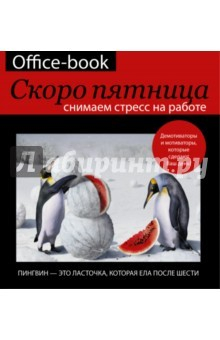 Книга Office-book; скоро пятница. Снимаем стресс на работе на ReadRate.com книга Office-book; скоро пятница. Снимаем стресс на работе