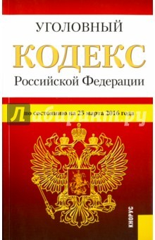 Книга Уголовный кодекс РФ на 25.03.16 на ReadRate.com книга Уголовный кодекс РФ на 25.03.16