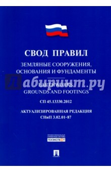Книга Земляные сооруж,основан.Свод прав.СП45.13330.2012 на ReadRate.com книга Земляные сооруж,основан.Свод прав.СП45.13330.2012