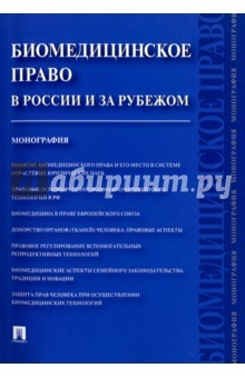 Книга Биомедицинское право в России и зарубежом.Мон.мягк на ReadRate.com книга Биомедицинское право в России и зарубежом.Мон.мягк