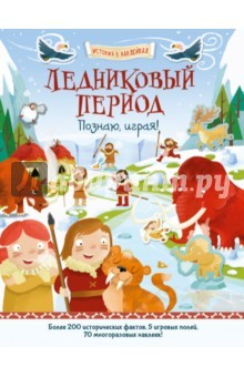 Книга Ледниковый период. Познаю, играя! История в наклейках на ReadRate.com книга Ледниковый период. Познаю, играя! История в наклейках