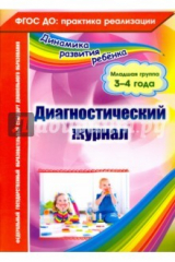 книга Диагностический журнал. Младшая группа (3-4 года)