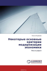 книга Некоторые основные критерии модернизации экономики