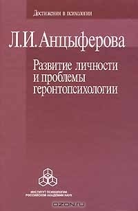 Книга Развитие личности и проблемы геронтопсихологии на ReadRate.com книга Развитие личности и проблемы геронтопсихологии