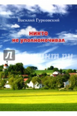 Книга MP3 Никто не уполномочивал (просто думаю так) на ReadRate.com книга MP3 Никто не уполномочивал (просто думаю так)