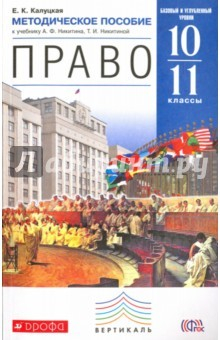 Книга Право. Базовый и углубленный уровни. 10-11 классы. Методическое пособие. Вертикаль на ReadRate.com книга Право. Базовый и углубленный уровни. 10-11 классы. Методическое пособие. Вертикаль