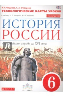 Книга История России. 6 класс. Технологические карты уроков на ReadRate.com книга История России. 6 класс. Технологические карты уроков