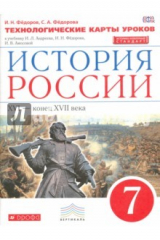 книга История России. 7 класс. Технологические карты уроков. Вертикаль. ФГОС
