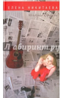 Книга Яблочная королева. Стихи на ReadRate.com книга Яблочная королева. Стихи