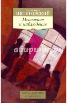Книга Мышление и наблюдение. Четыре лекции по обсервационной философии на ReadRate.com книга Мышление и наблюдение. Четыре лекции по обсервационной философии