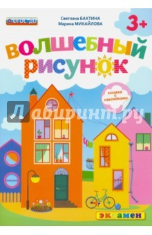 книга Волшебный рисунок. Книжка с наклейками. 3+. ФГОС ДО