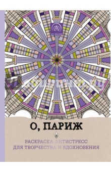 Книга О, Париж. Раскраска-антистресс для творчества и вдохновения на ReadRate.com книга О, Париж. Раскраска-антистресс для творчества и вдохновения