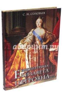 Книга Императрица Елизавета Петровна (шелк) на ReadRate.com книга Императрица Елизавета Петровна (шелк)