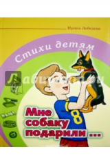 книга Мне собаку подарили… Стихи детям