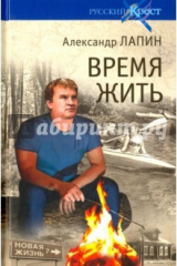 книга Русский крест. Время жить
