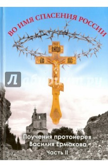 Книга Во имя спасения России. Поучения. Часть II на ReadRate.com книга Во имя спасения России. Поучения. Часть II