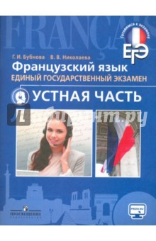 Книга Французский язык. ЕГЭ. Устная часть. Учебное пособие для общеобразовательных организаций на ReadRate.com книга Французский язык. ЕГЭ. Устная часть. Учебное пособие для общеобразовательных организаций