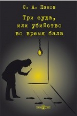 книга Три суда, или убийство во время бала