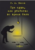 Книга Три суда, или убийство во время бала на ReadRate.com книга Три суда, или убийство во время бала