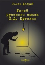 Книга Гений русского сыска И. Д. Путилин на ReadRate.com книга Гений русского сыска И. Д. Путилин