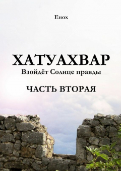 Книга Хатуахвар: Взойдёт солнце правды. Часть вторая на ReadRate.com книга Хатуахвар: Взойдёт солнце правды. Часть вторая