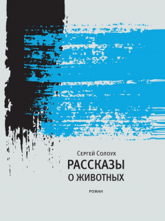 Книга Рассказы о животных на ReadRate.com книга Рассказы о животных