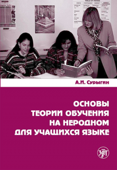 Книга Основы теории обучения на неродном для учащихся языке на ReadRate.com книга Основы теории обучения на неродном для учащихся языке