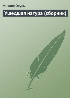 Книга Ушедшая натура (сборник) на ReadRate.com книга Ушедшая натура (сборник)